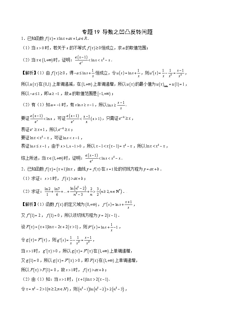 专题19 导数之凹凸反转问题(解析版)第1页