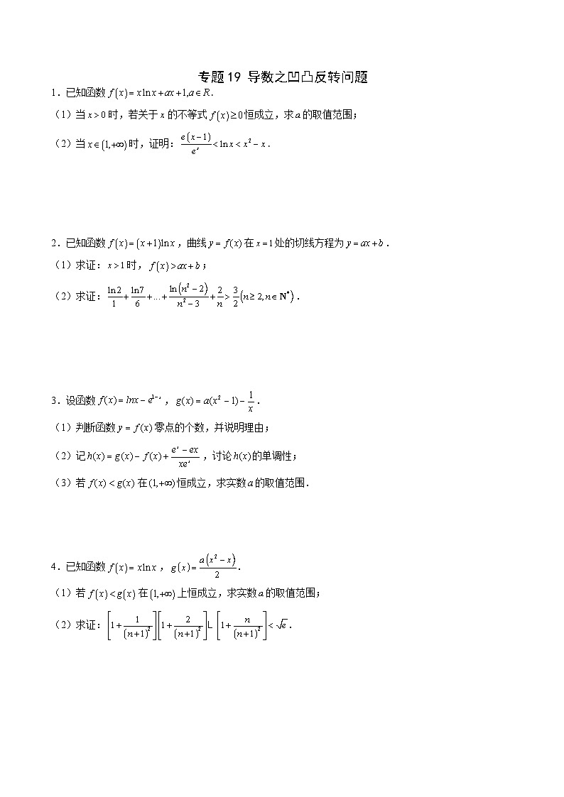 专题19 导数之凹凸反转问题(原卷版)第1页