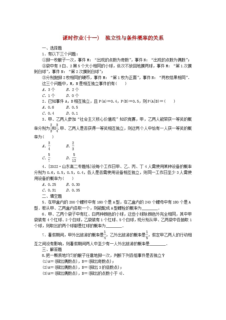 新教材2023版高中数学课时作业11独立性与条件概率的关系新人教B版选择性必修第二册第1页