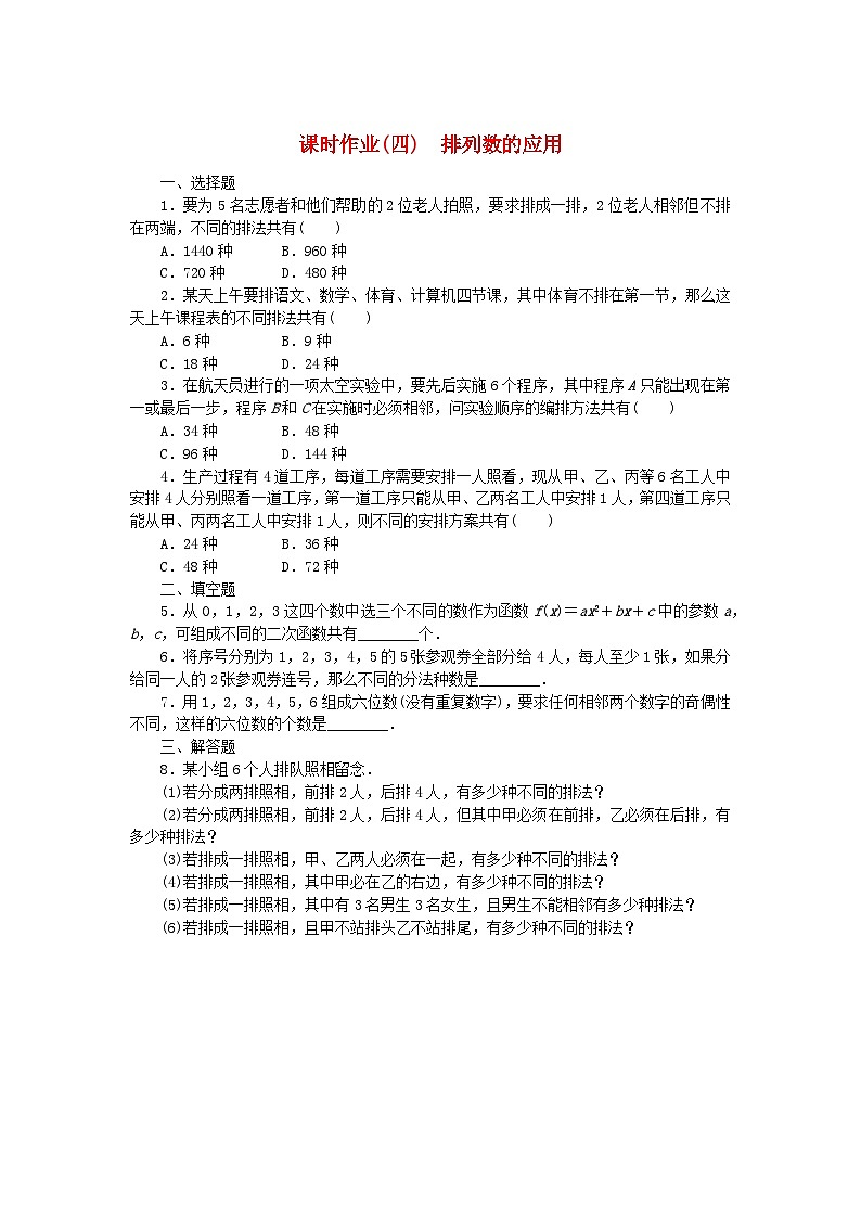 新教材2023版高中数学课时作业4排列数的应用新人教B版选择性必修第二册第1页