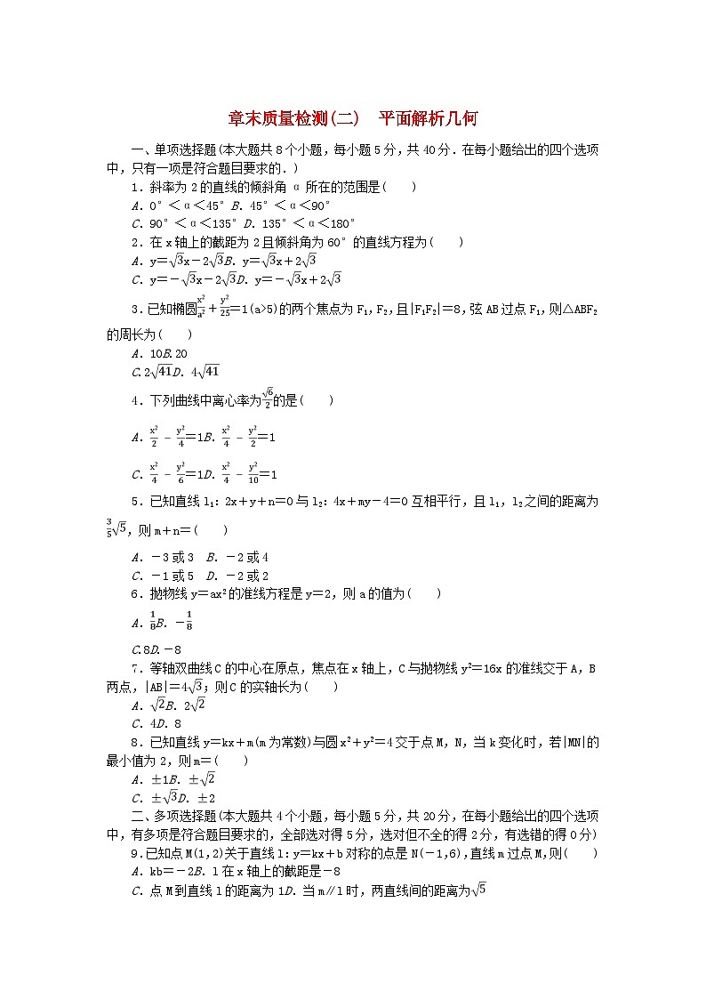 新教材2023版高中数学章末质量检测二平面解析几何新人教B版选择性必修第一册01