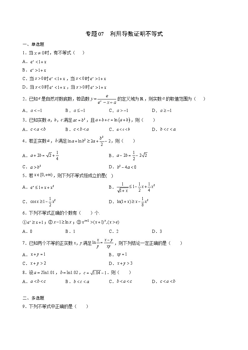 专题07 利用导数证明不等式(原卷版)第1页