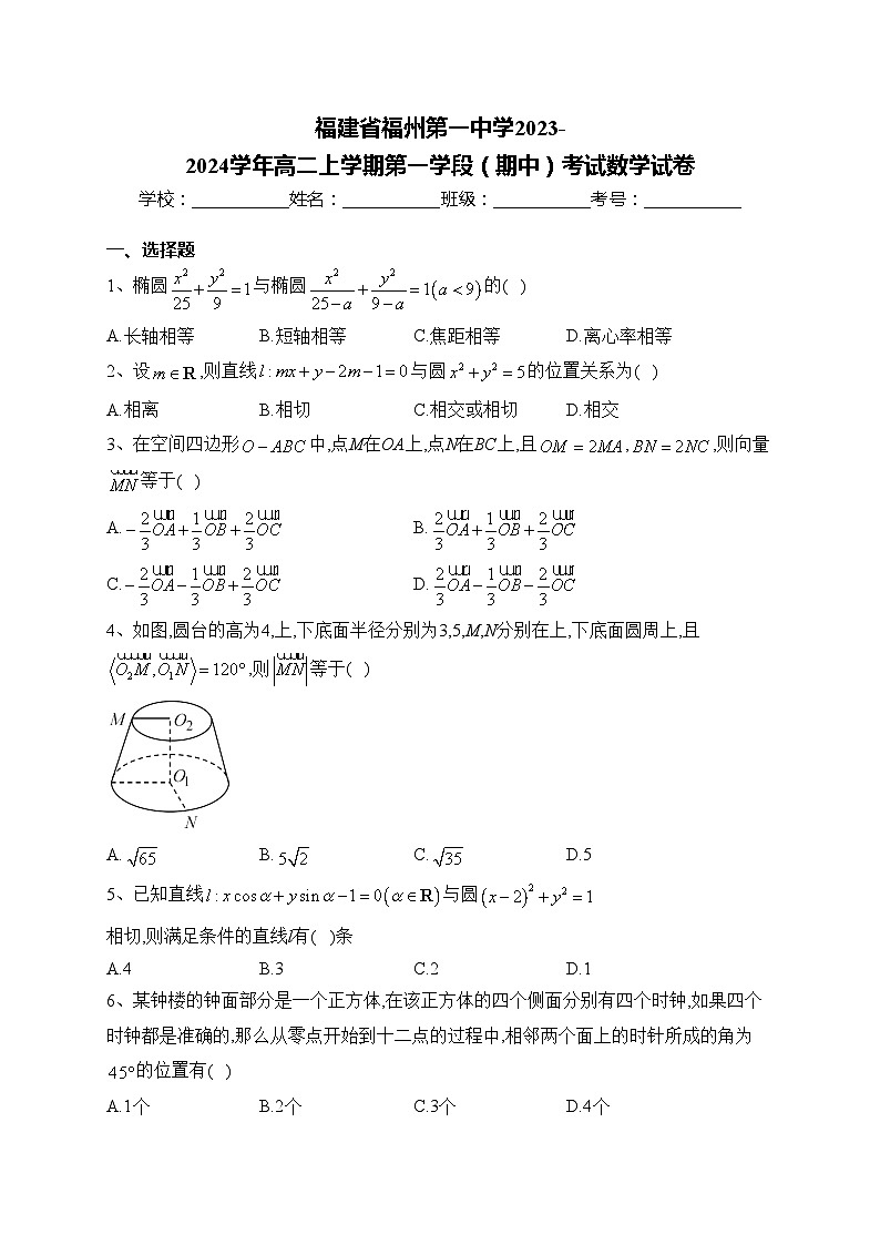 福建省福州第一中学2023-2024学年高二上学期第一学段(期中)考试数学试卷(含答案)第1页