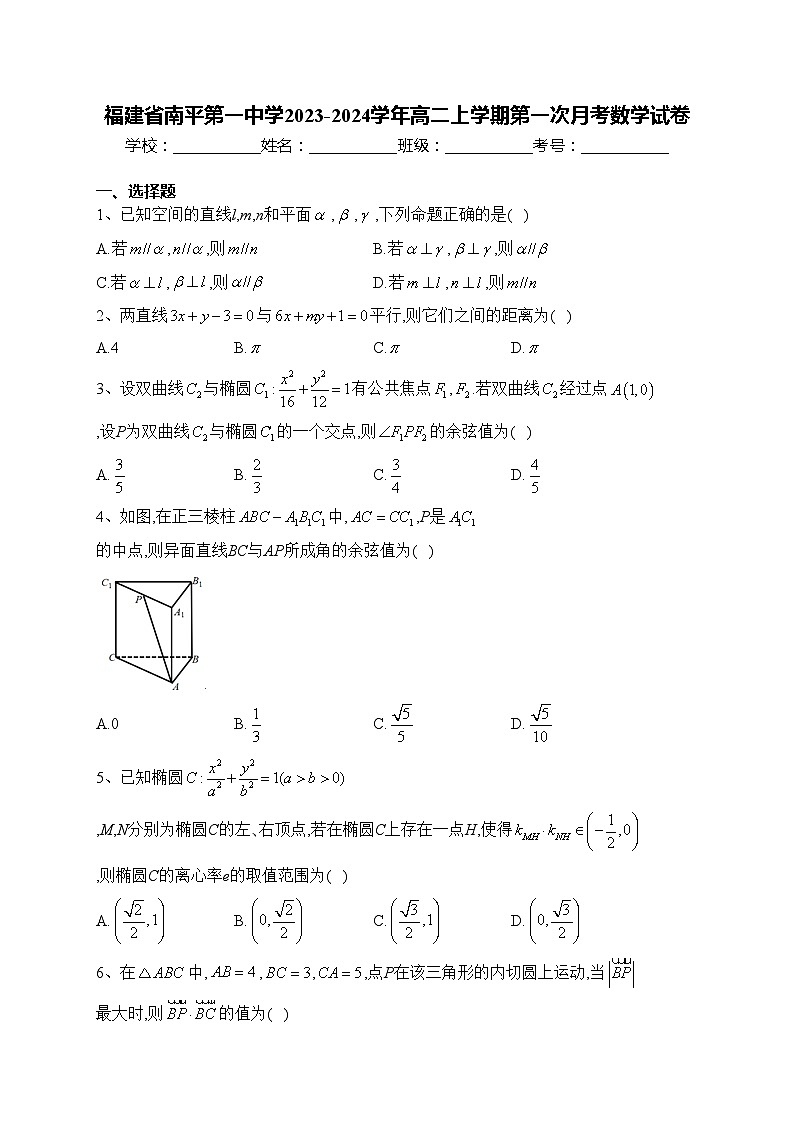 福建省南平第一中学2023-2024学年高二上学期第一次月考数学试卷(含答案)第1页