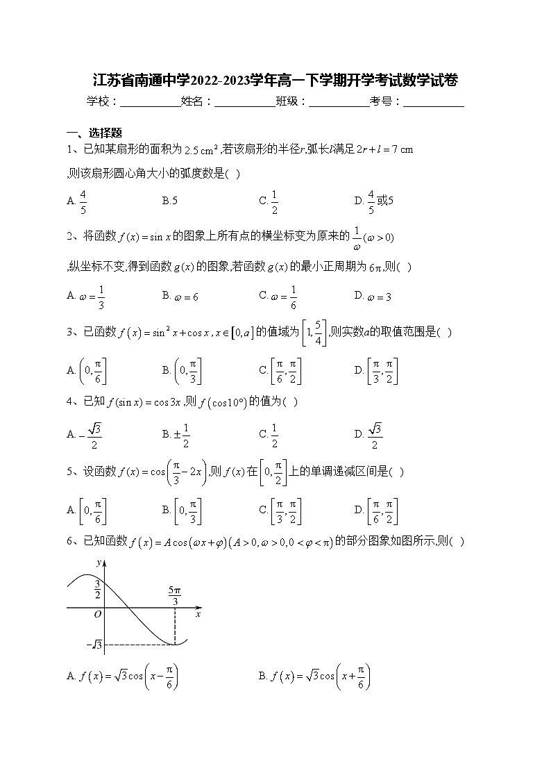 江苏省南通中学2022-2023学年高一下学期开学考试数学试卷(含答案)第1页