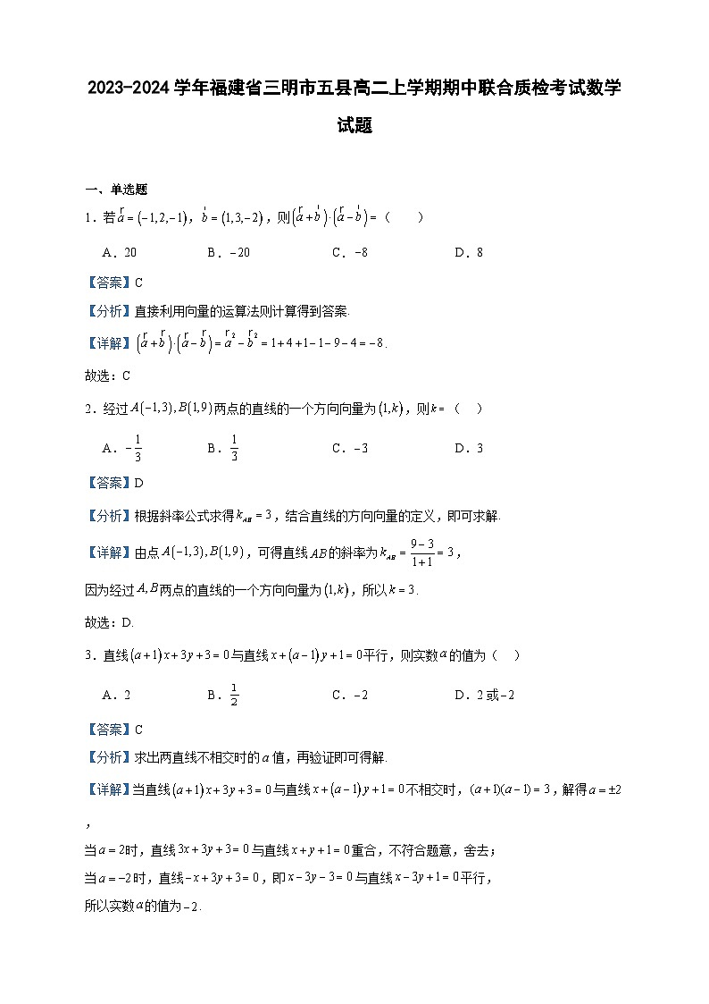 2023-2024学年福建省三明市五县高二上学期期中联合质检考试数学试题含答案第1页