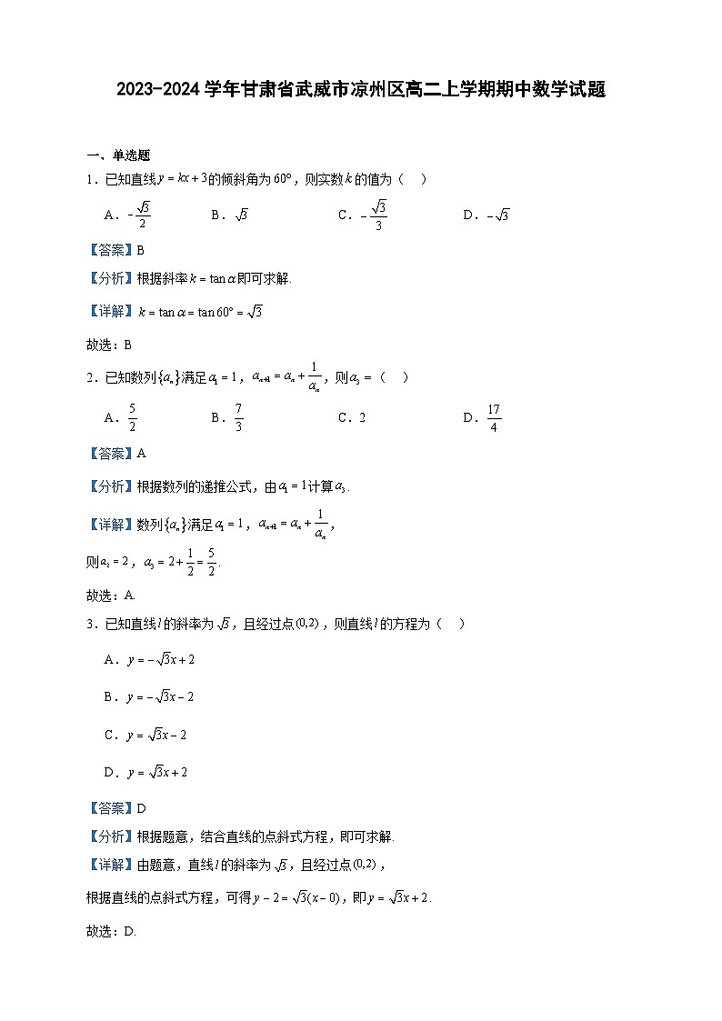 2023-2024学年甘肃省武威市凉州区高二上学期期中数学试题含答案01