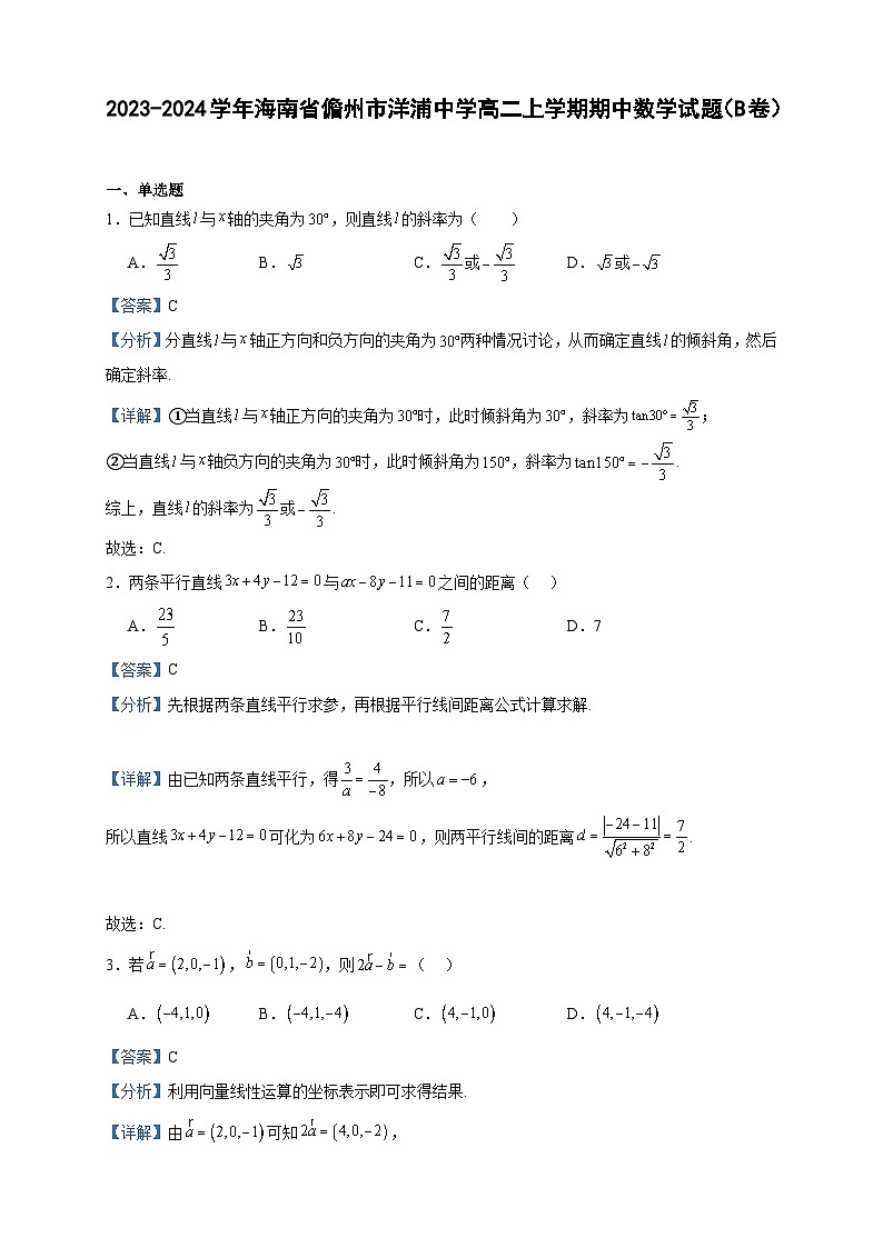 2023-2024学年海南省儋州市洋浦中学高二上学期期中数学试题(B卷)含答案第1页