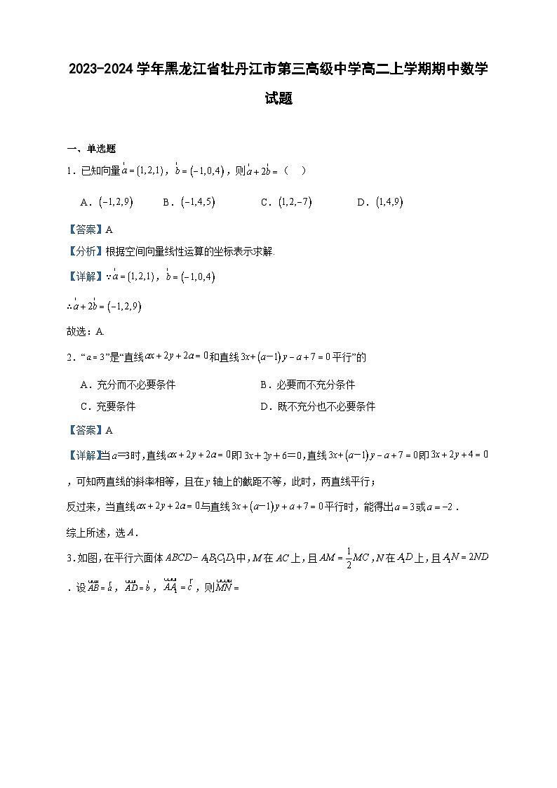 2023-2024学年黑龙江省牡丹江市第三高级中学高二上学期期中数学试题含答案第1页