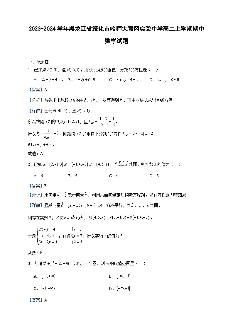 2023-2024学年黑龙江省绥化市哈师大青冈实验中学高二上学期期中数学试题含答案01