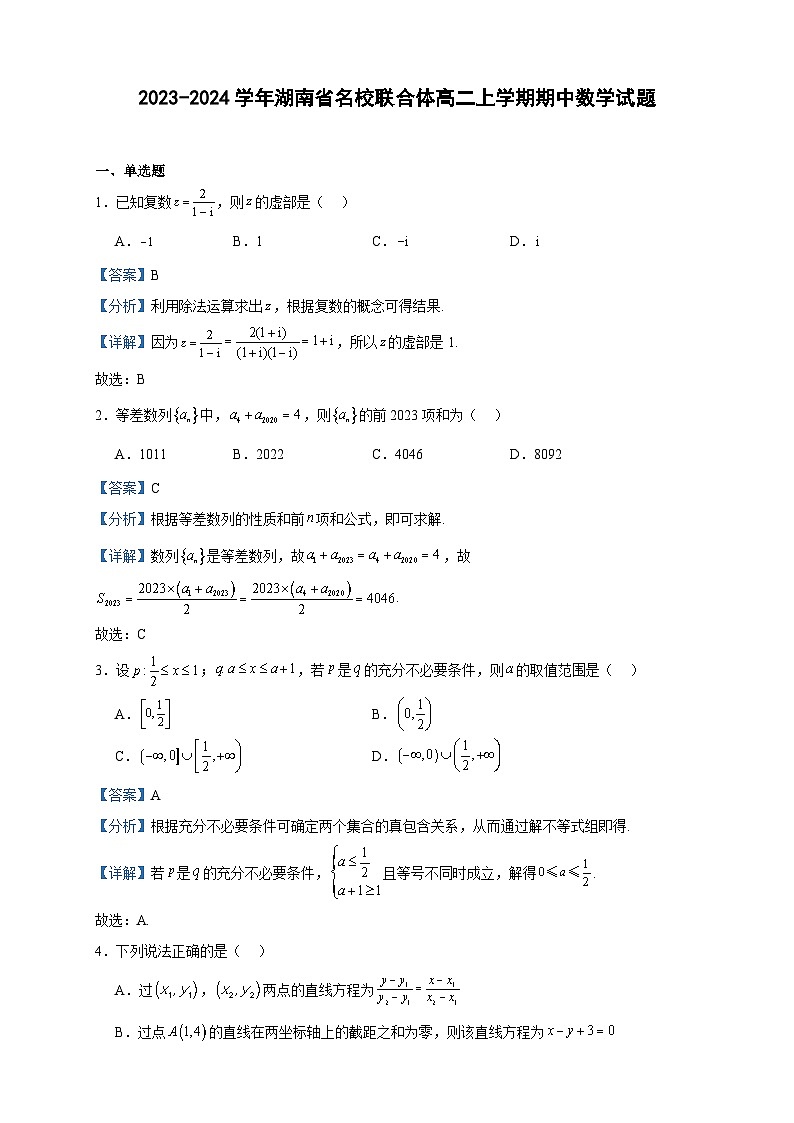 2023-2024学年湖南省名校联合体高二上学期期中数学试题含答案01