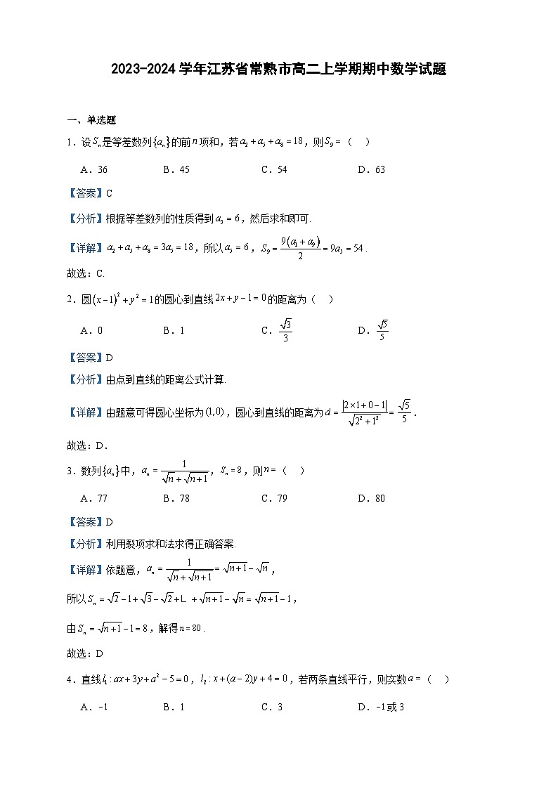 2023-2024学年江苏省常熟市高二上学期期中数学试题含答案第1页