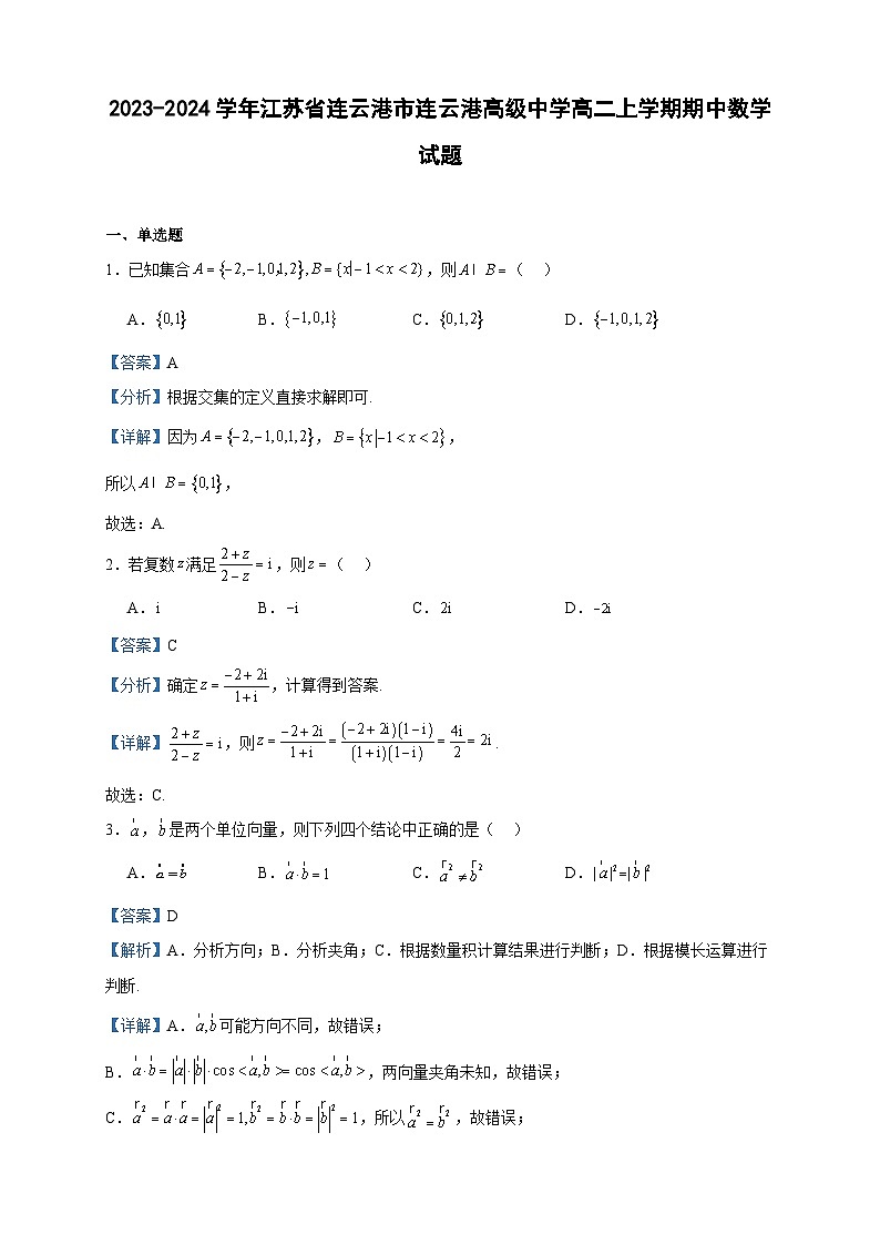 2023-2024学年江苏省连云港市连云港高级中学高二上学期期中数学试题含答案第1页