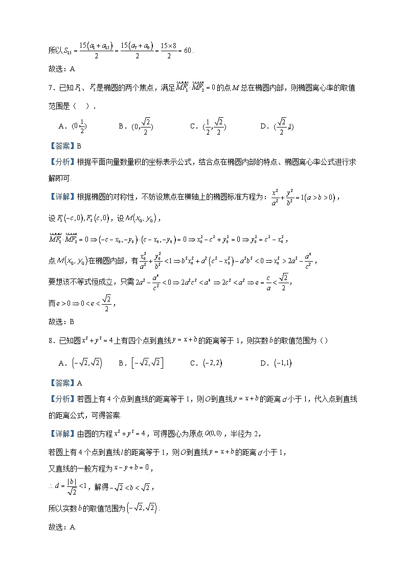 2023-2024学年江苏省连云港市连云港高级中学高二上学期期中数学试题含答案第3页