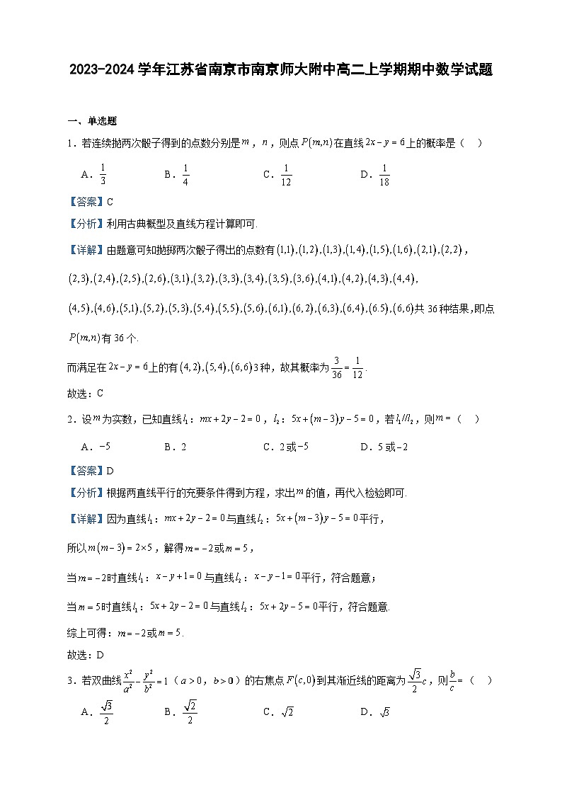 2023-2024学年江苏省南京市南京师大附中高二上学期期中数学试题含答案第1页