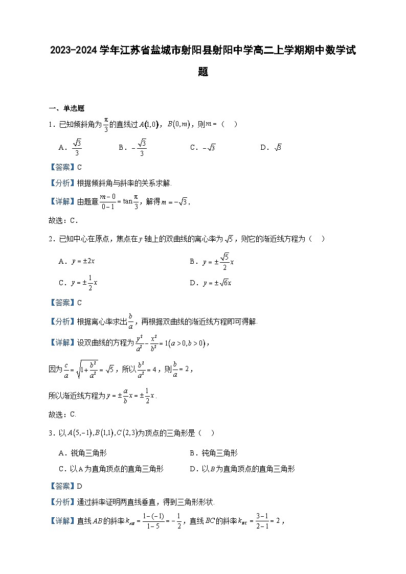 2023-2024学年江苏省盐城市射阳县射阳中学高二上学期期中数学试题含答案第1页