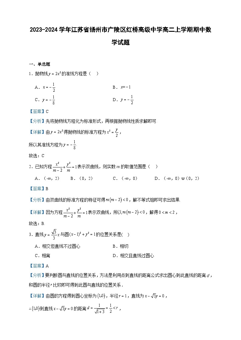 2023-2024学年江苏省扬州市广陵区红桥高级中学高二上学期期中数学试题含答案01