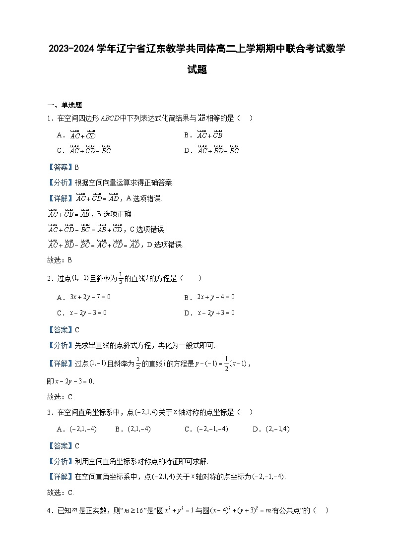 2023-2024学年辽宁省辽东教学共同体高二上学期期中联合考试数学试题含答案第1页