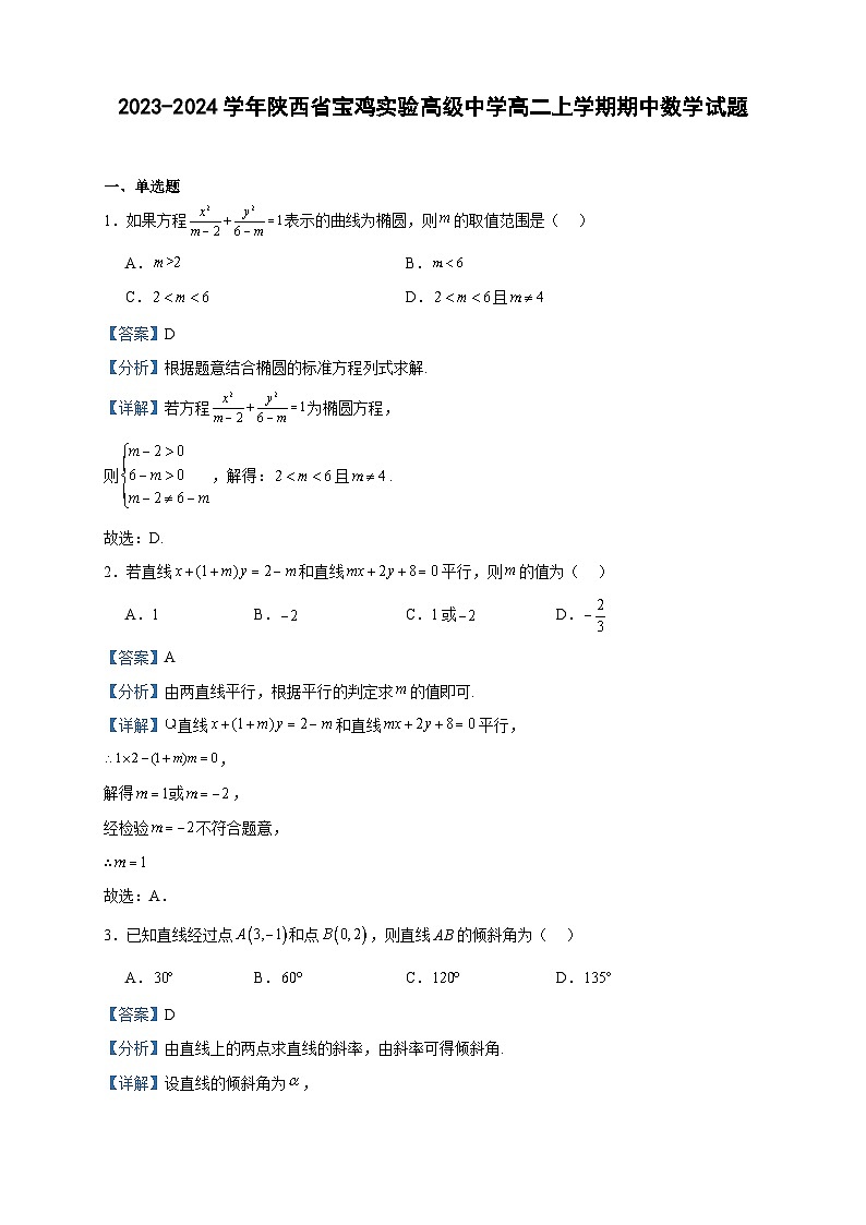 2023-2024学年陕西省宝鸡实验高级中学高二上学期期中数学试题含答案01