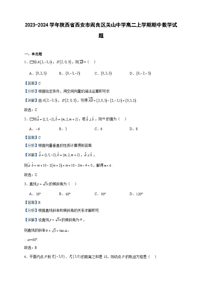 2023-2024学年陕西省西安市阎良区关山中学高二上学期期中数学试题含答案第1页