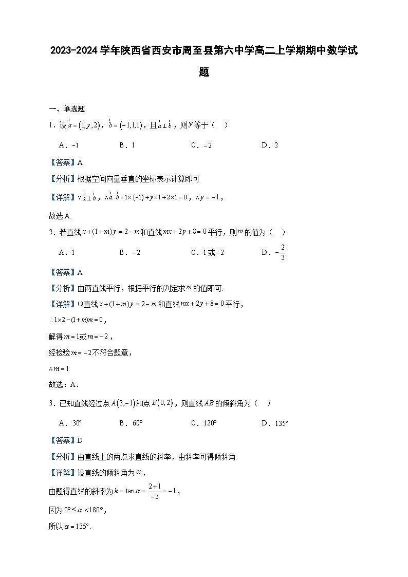 2023-2024学年陕西省西安市周至县第六中学高二上学期期中数学试题含答案第1页