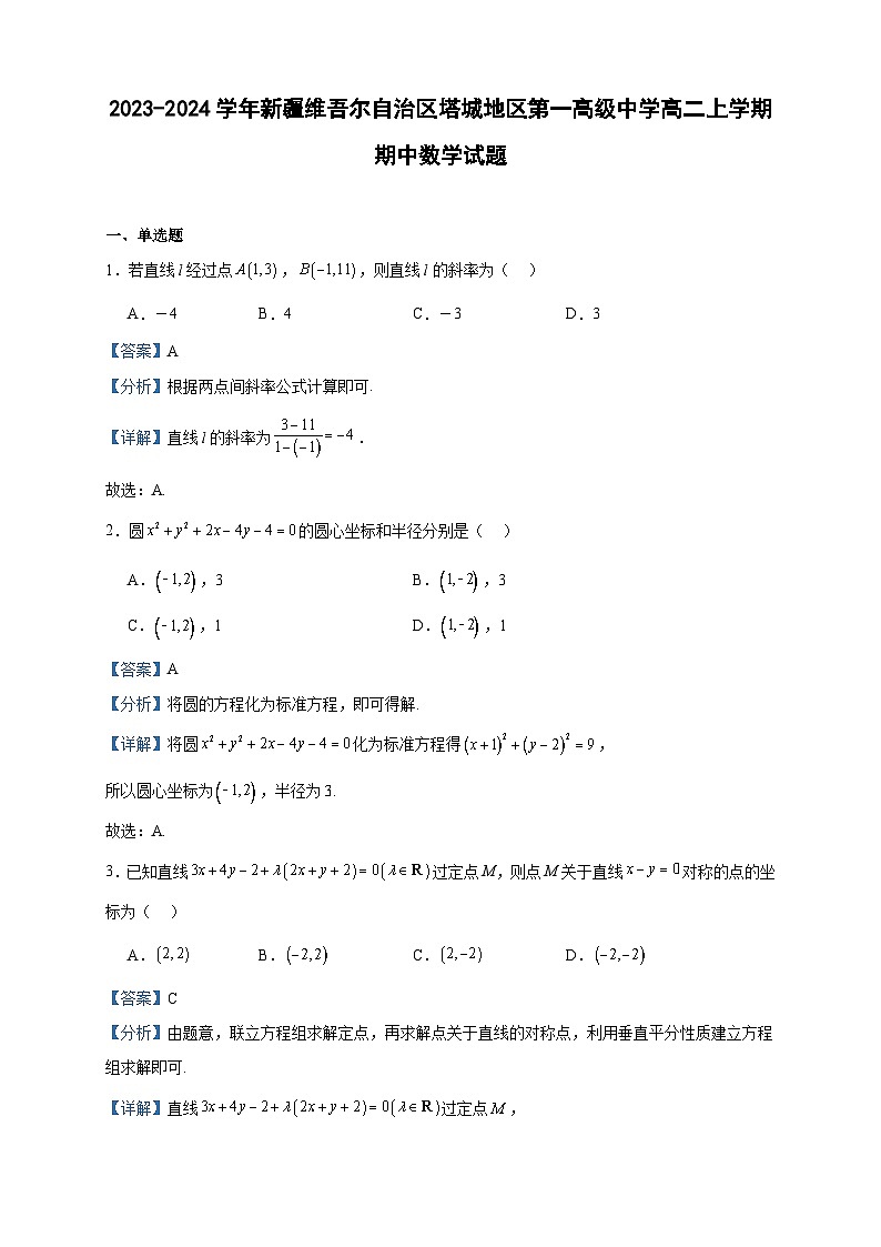 2023-2024学年新疆维吾尔自治区塔城地区第一高级中学高二上学期期中数学试题含答案01