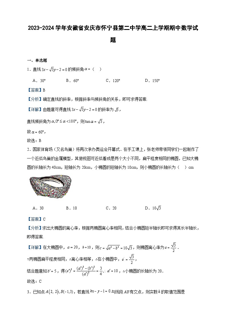 2023-2024学年安徽省安庆市怀宁县第二中学高二上学期期中数学试题含答案01