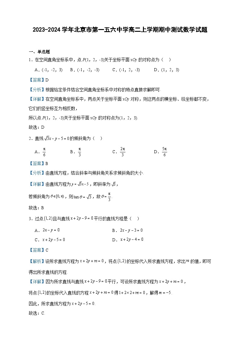 2023-2024学年北京市第一五六中学高二上学期期中测试数学试题含答案01