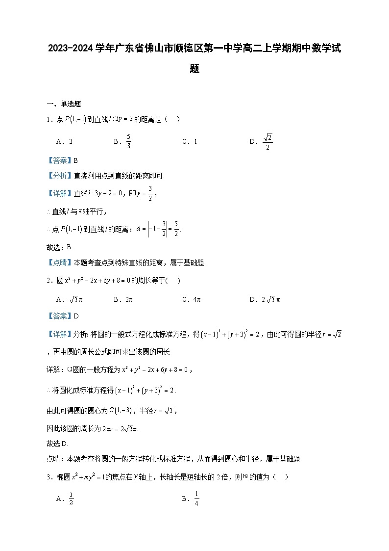 2023-2024学年广东省佛山市顺德区第一中学高二上学期期中数学试题含答案01