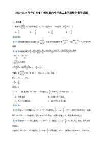 2023-2024学年广东省广州市第六中学高二上学期期中数学试题含答案