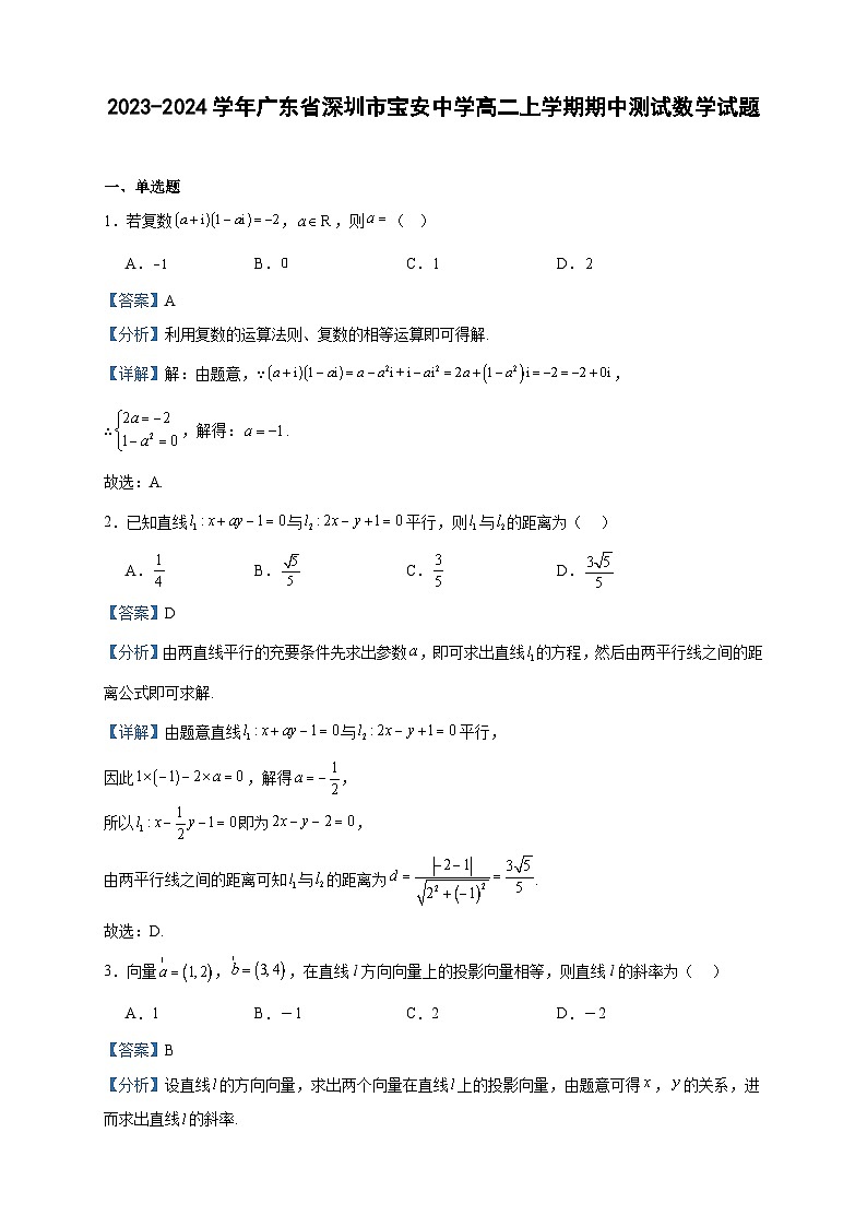 2023-2024学年广东省深圳市宝安中学高二上学期期中测试数学试题含答案第1页