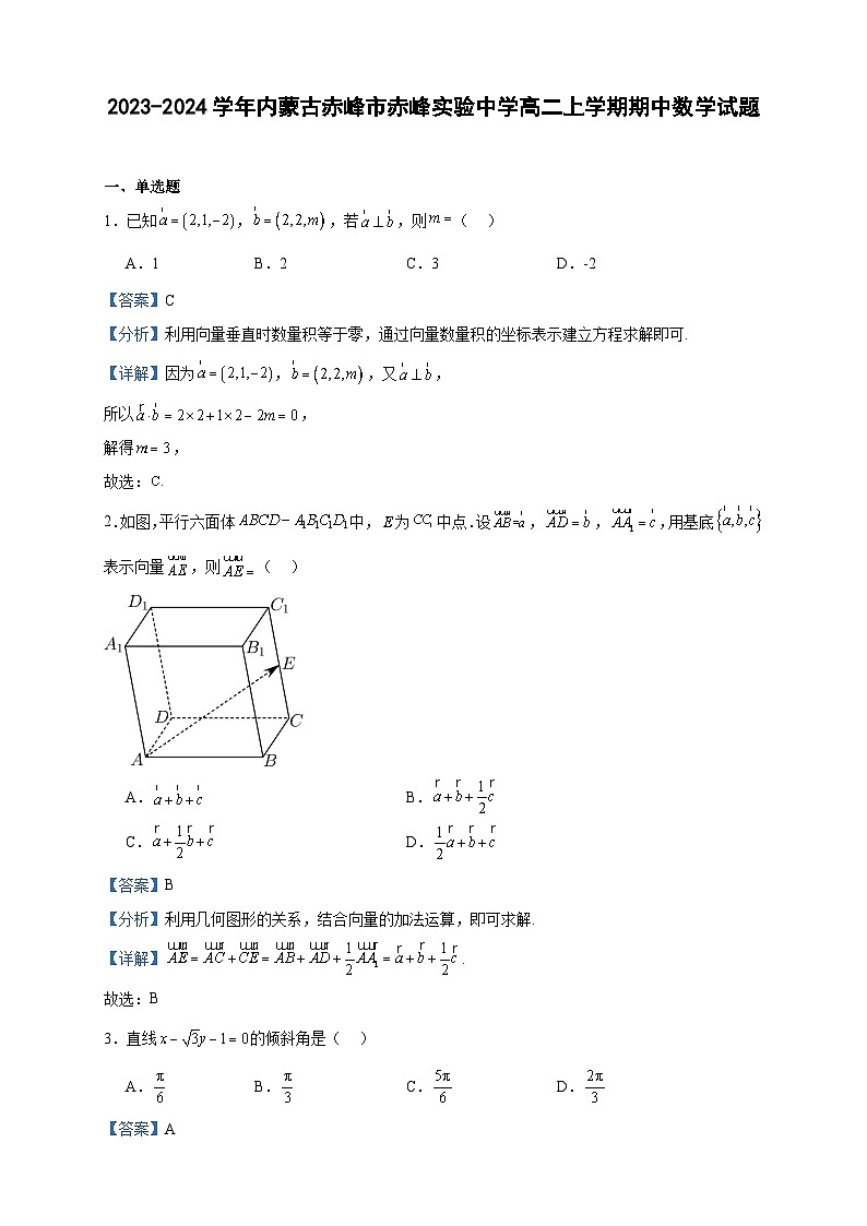 2023-2024学年内蒙古赤峰市赤峰实验中学高二上学期期中数学试题含答案第1页