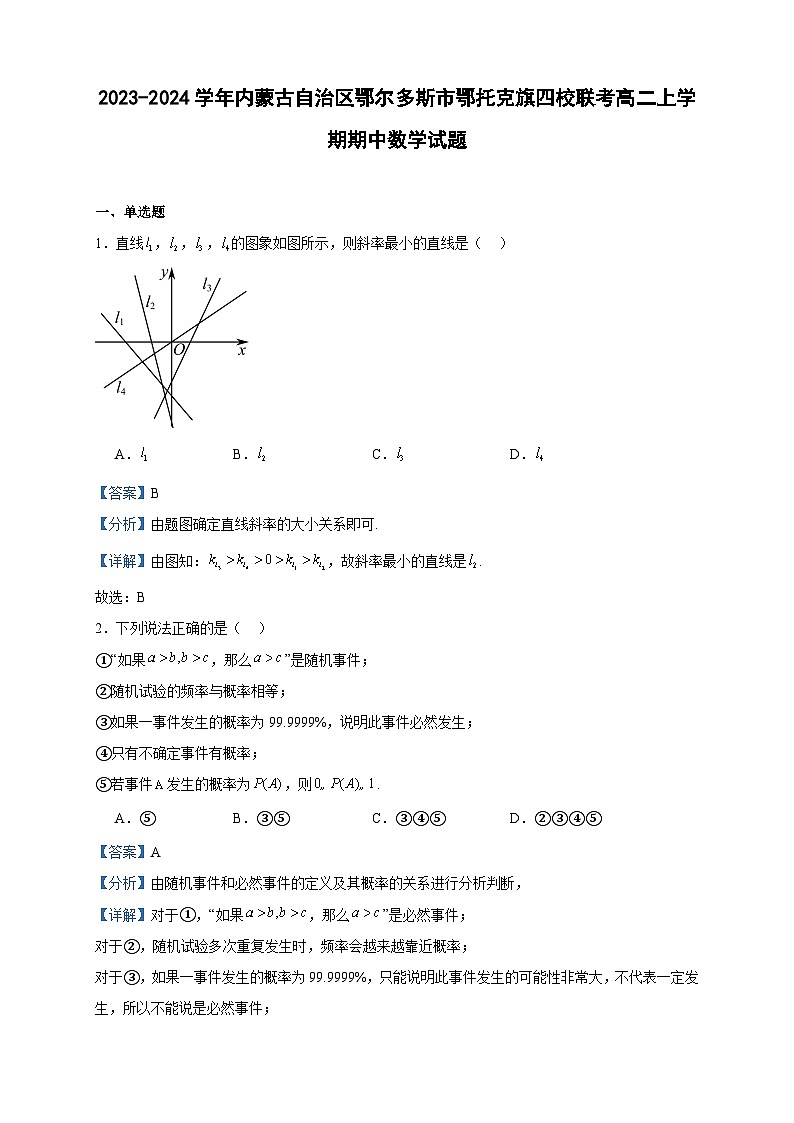 2023-2024学年内蒙古自治区鄂尔多斯市鄂托克旗四校联考高二上学期期中数学试题含答案第1页