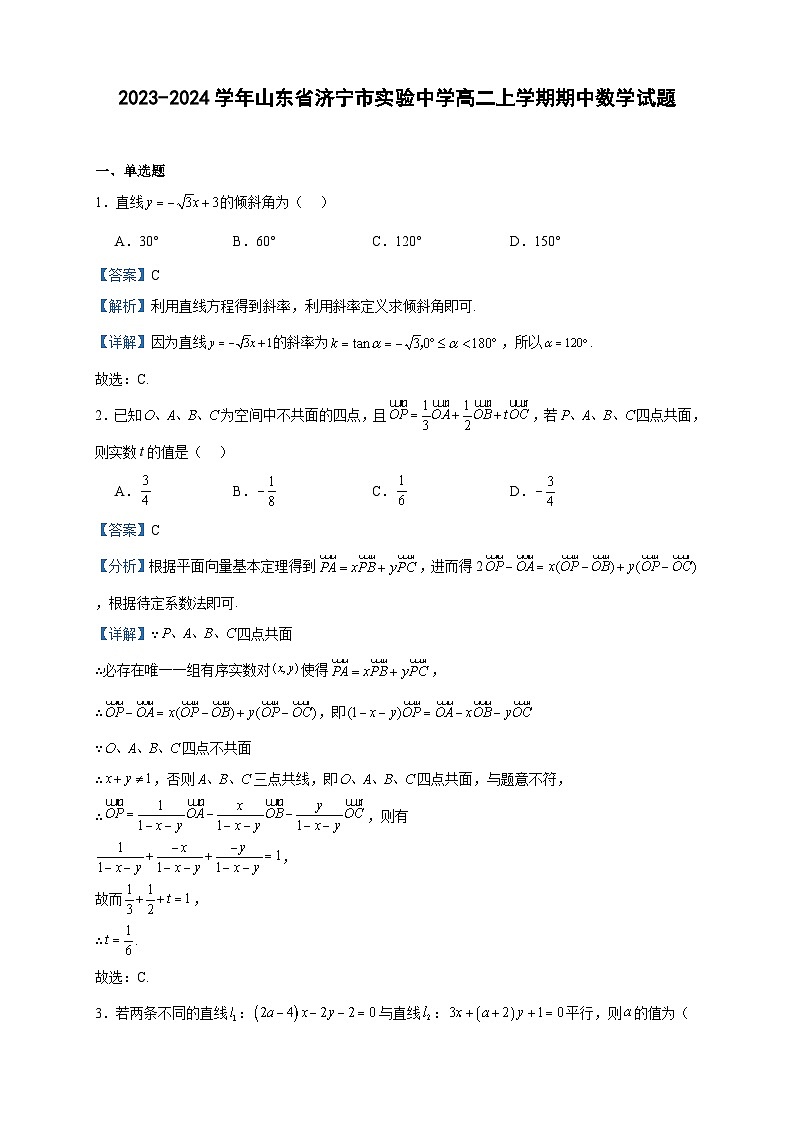 2023-2024学年山东省济宁市实验中学高二上学期期中数学试题含答案第1页