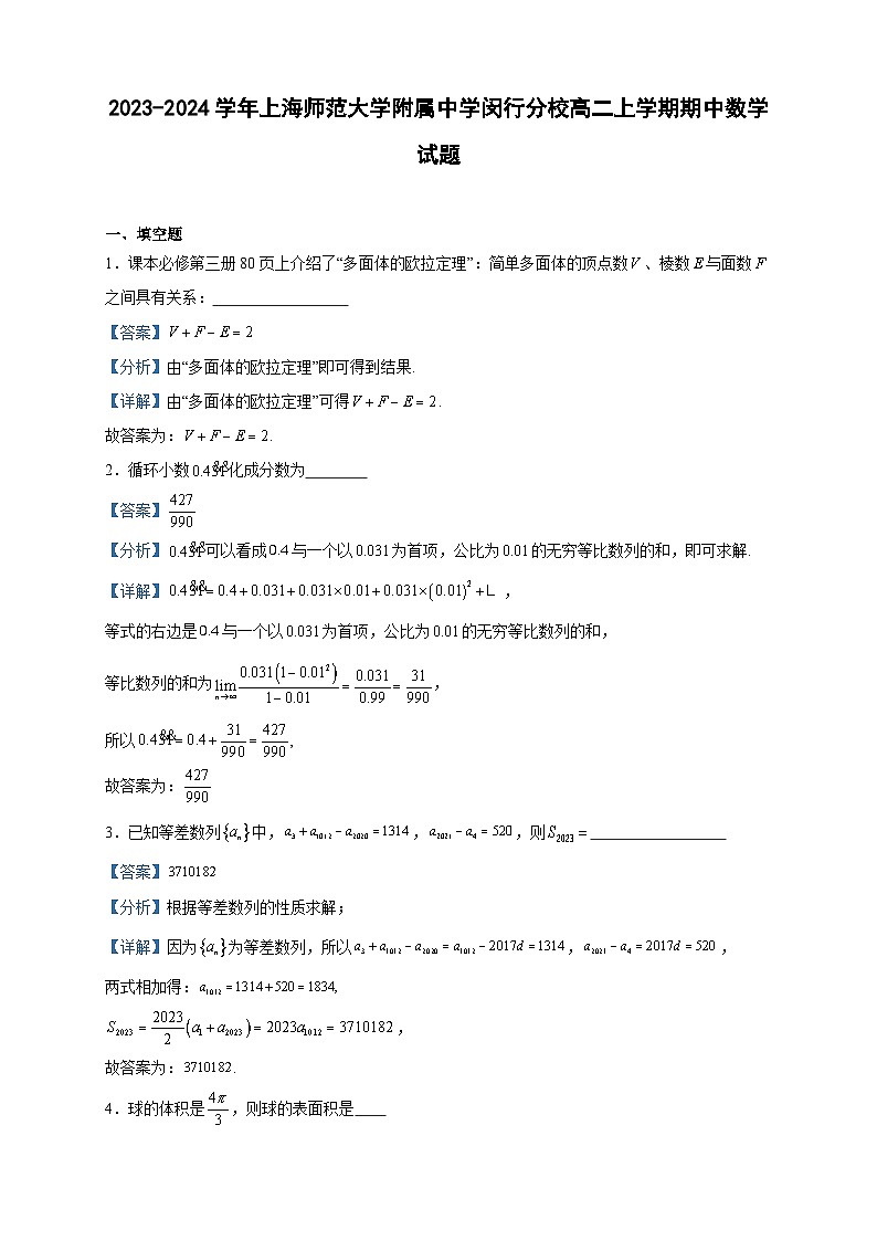 2023-2024学年上海师范大学附属中学闵行分校高二上学期期中数学试题含答案第1页