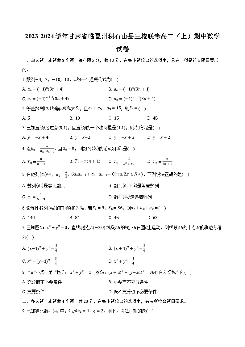 2023-2024学年甘肃省临夏州积石山县三校联考高二（上）期中数学试卷（含解析）01