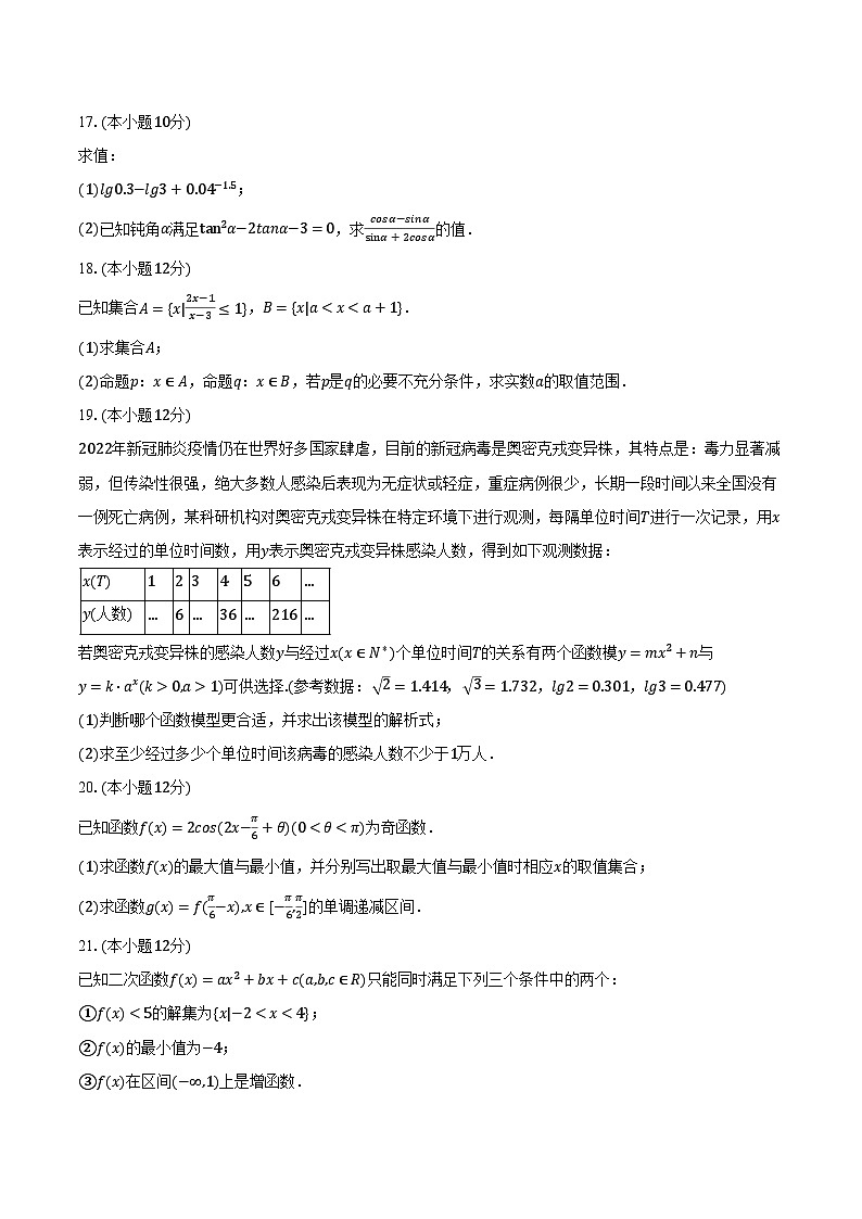 2023-2024学年四川师大附中高一(上)月考数学试卷(12月份)(含解析)第3页