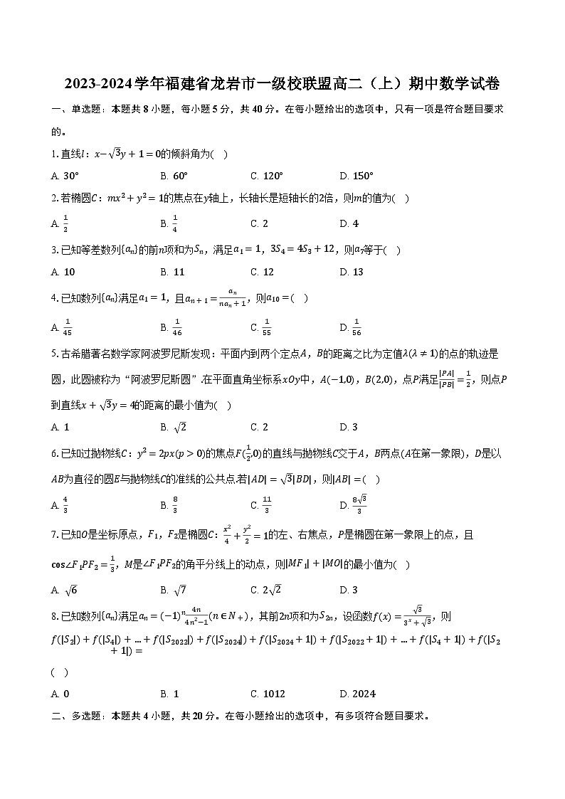 2023-2024学年福建省龙岩市一级校联盟高二(上)期中数学试卷(含解析)01