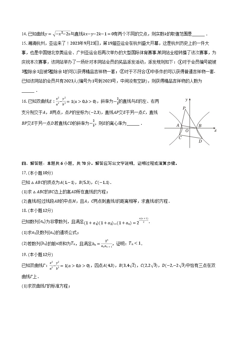 2023-2024学年福建省龙岩市一级校联盟高二（上）期中数学试卷（含解析）03