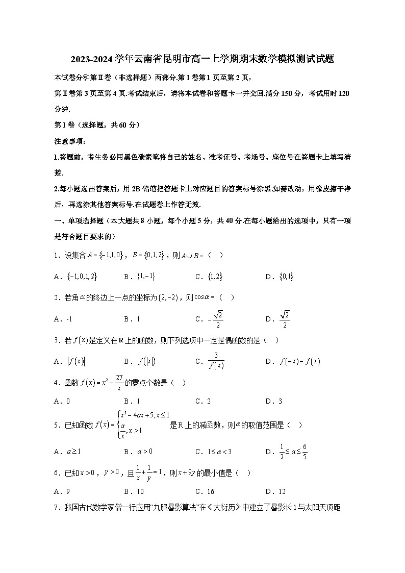 2023-2024学年云南省昆明市高一上册期末数学测试测试卷(含解析)01