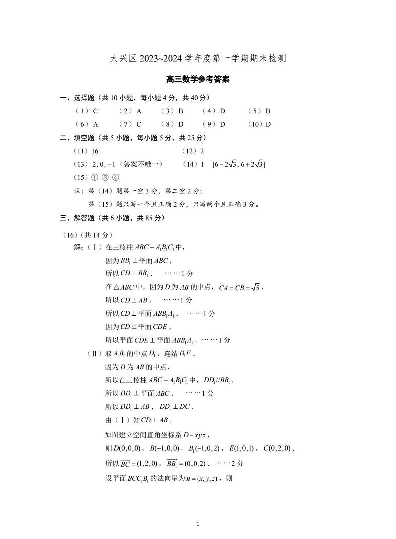 北京市大兴区2023-2024学年高三上学期期末检测数学答案第1页