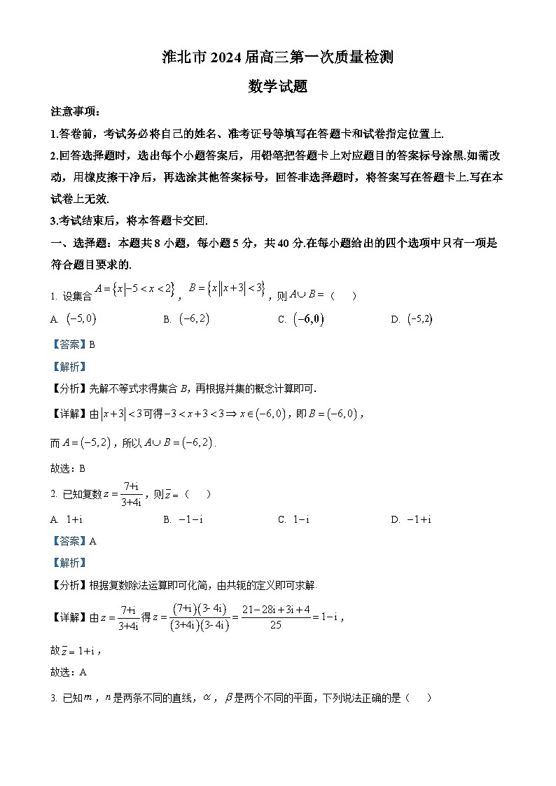 安徽省淮北市2024届高三上学期第一次质量检测数学试卷(Word版附解析)01