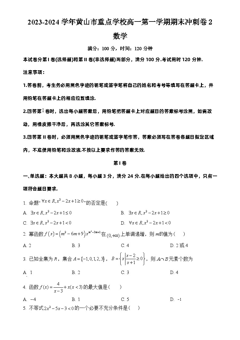 安徽省黄山市重点学校2023-2024学年高一上学期期末数学冲刺卷2(Word版附解析)第1页