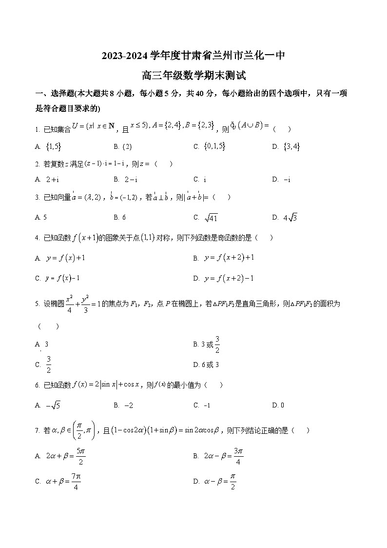 甘肃省兰州市第六十一中学(兰化一中)2023-2024学年高三上学期期末数学试卷(Word版附解析)第1页