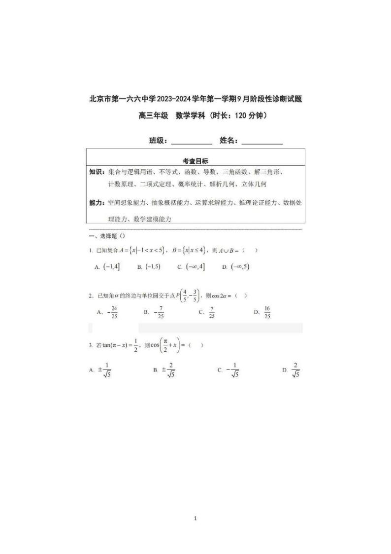 2024届新高三上学期开学考北京一六六中学开学考数学试题及答案01