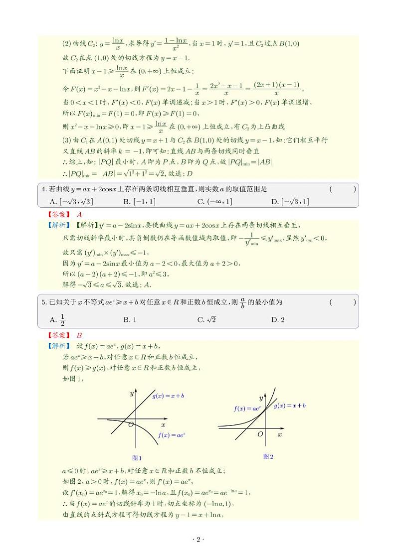 高考数学三轮复习——导数27个专题教师版第3页