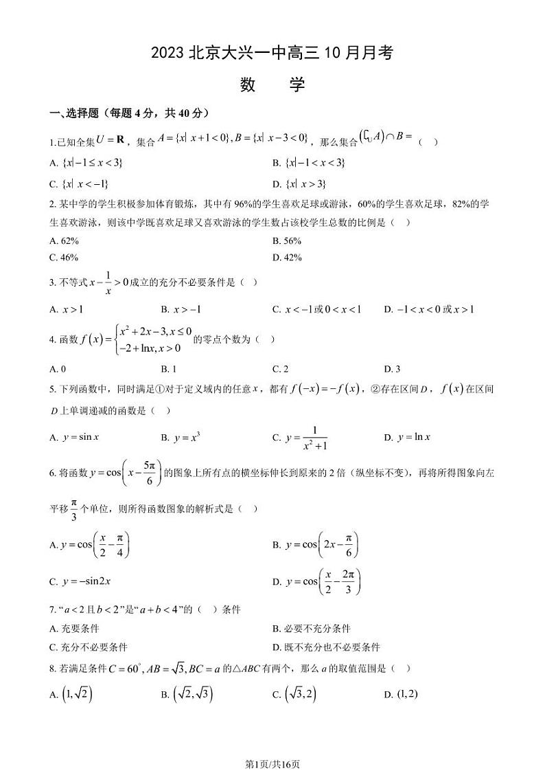 北京大兴一中高三上学期月考2023年10月月考数学试题及答案第1页
