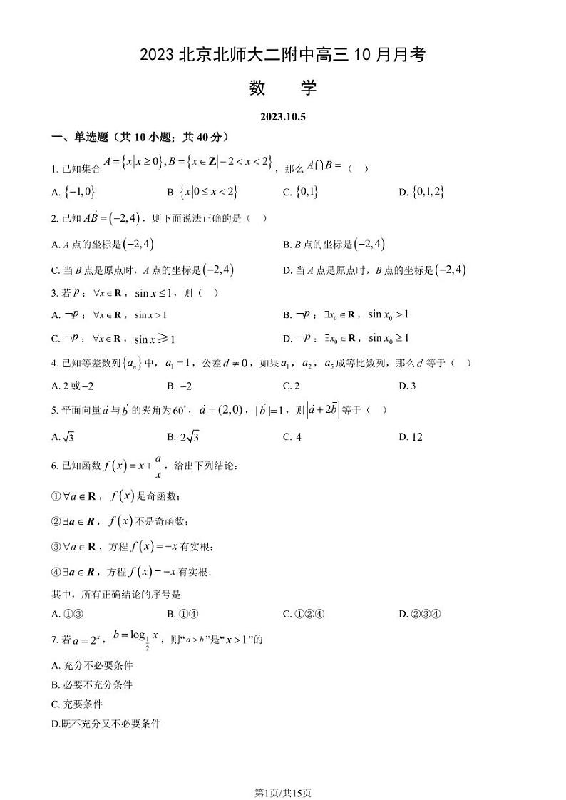 北京师范大学第二附属中学高三上学期月考2023年10月月考数学试题及答案第1页
