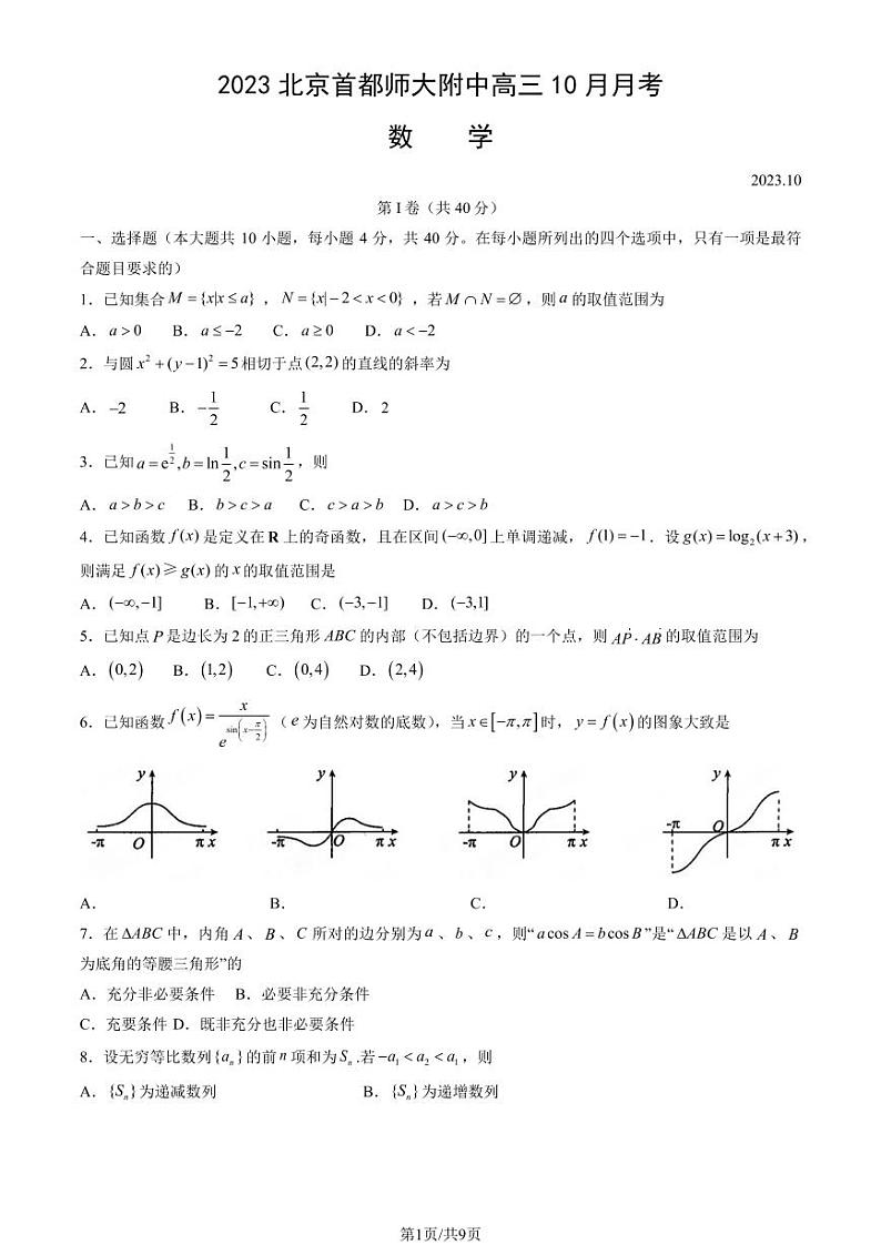 首都师范大学附属中学高三上学期月考2023年10月月考数学试题及答案第1页