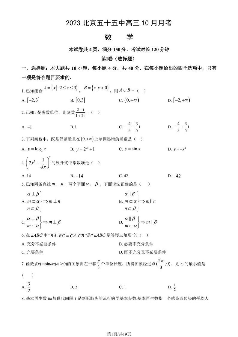 北京五十五中高三上学期月考2023年10月月考数学试题及答案第1页